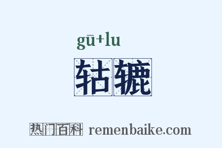 轱辘是什么意思的图片